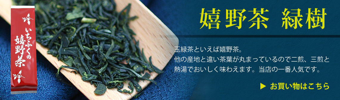 一福園の嬉野茶・緑茶