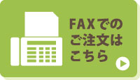 一福園注文FAX用紙